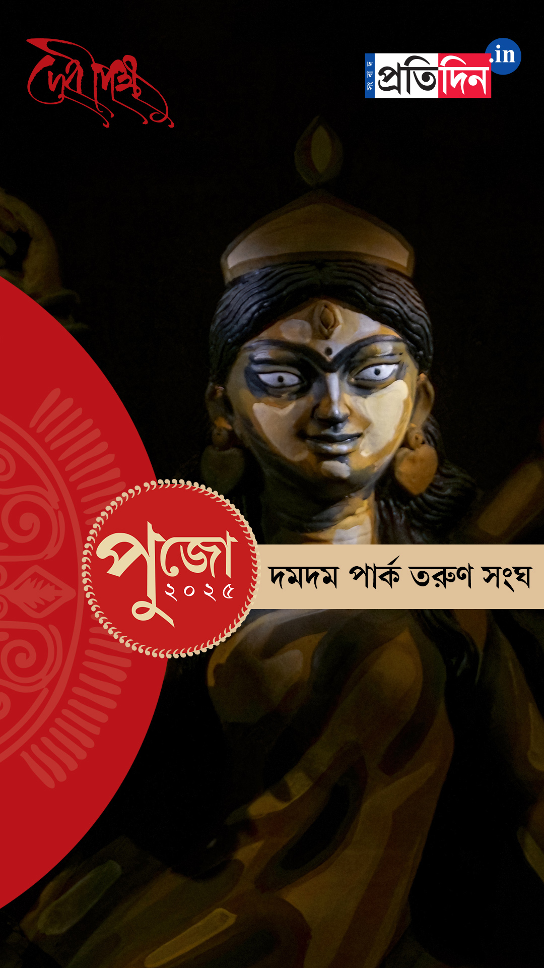 Durga Puja 2025: দেখে নিন দমদম পার্ক তরুণ সংঘের Exclusive ফার্স্ট লুক।
